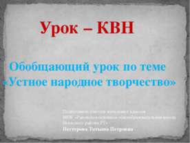 Устное народное творчество