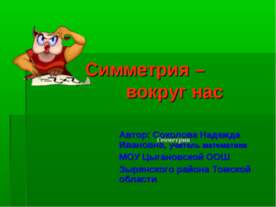 Симметрия – вокруг нас