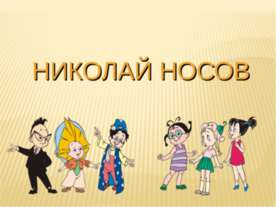 Николай Носов