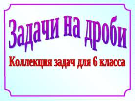 Задачи на дроби (6 класс)