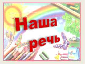 Наша речь