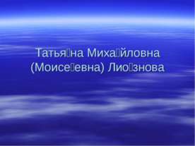 Татьяна Михайловна (Моисеевна) Лиознова