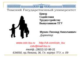 Центр Содействия Трудоустройству Выпускников ТГУ