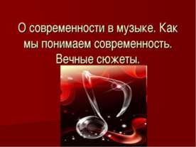 О современности в музыке. Как мы понимаем современность. Вечные сюжеты