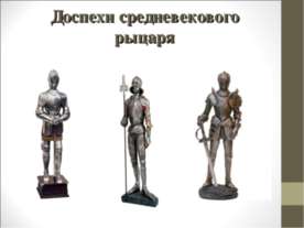 Доспехи средневекового рыцаря