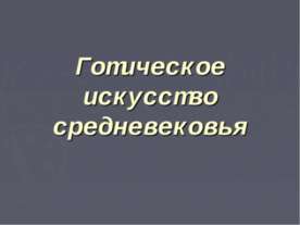 Готическое искусство средневековья