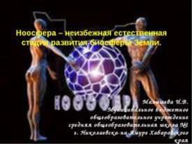 Ноосфера – неизбежная естественная стадия развития биосферы Земли