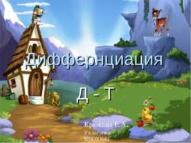 Диффернциация Д - Т