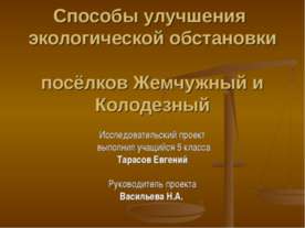 Способы улучшения экологической обстановки посёлков Жемчужный и Колодезный