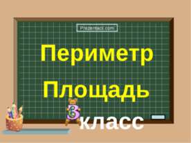 ПЕРИМЕТР. ПЛОЩАДЬ