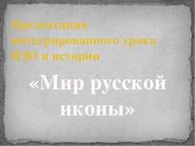Мир русской иконы