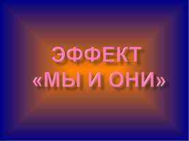 Эффект "Мы и они"