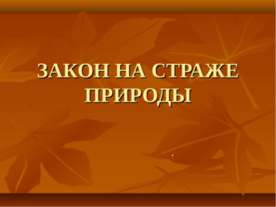 Закон на страже природы