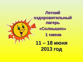 Летний оздоровительный лагерь «Солнышко» 1 смена: 11 – 18 июня 2013 год