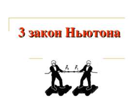 3 закон Ньютона