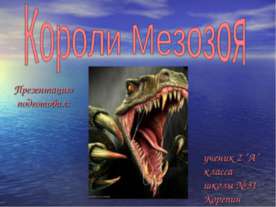 Короли Мезозоя