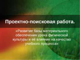 Проектно-поисковая работа