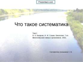Что такое систематика
