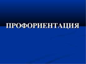 Профориентация