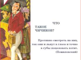 Что такое Чичиков?
