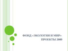 Экология и Мир