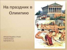 На праздник в Олимпию