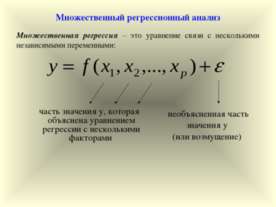 Множественный регрессионный анализ