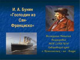 И. А. Бунин «Господин из Сан-Франциско»