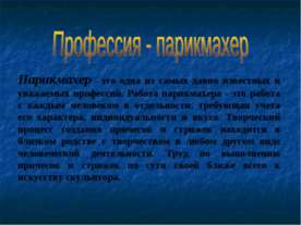 Профессия - парикмахер