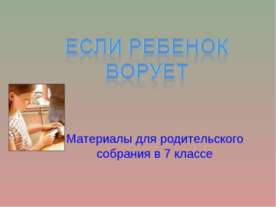 Если ребенок ворует