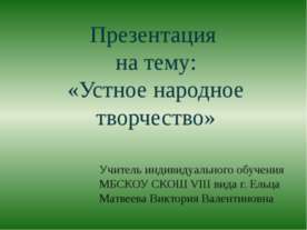Устное народное творчество