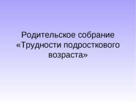 Трудности подросткового возраста