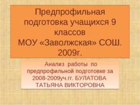 Предпрофильная подготовка учащихся 9 классов МОУ «Заволжская» СОШ. 2009г