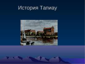 История Тапиау