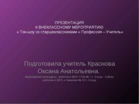 Ток-шоу со старшеклассниками - Профессия – Учитель