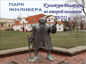 Культура Беларуси во второй половине XVIII в