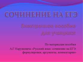 Сочинение на ЕГЭ