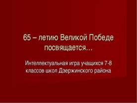 65 – летию Великой Победе посвящается