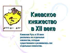 Киевское княжество в XII веке