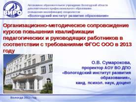Организационно-методическое сопровождение курсов повышения квалификации педаг...