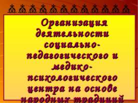 Организация деятельности социально-педагогического и медико-психологического ...
