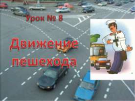 Движение пешехода