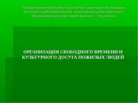 ОРГАНИЗАЦИЯ СВОБОДНОГО ВРЕМЕНИ И КУЛЬТУРНОГО ДОСУГА ПОЖИЛЫХ ЛЮДЕЙ