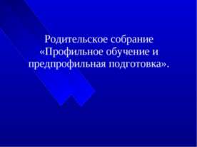 Профильное обучение и предпрофильная подготовка