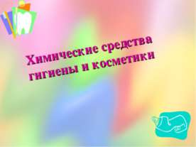 Химические средства гигиены и косметики