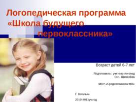 Логопедическая программа «Школа будущего первоклассника» Возраст детей 6-7 лет