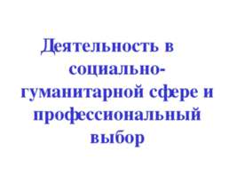 Деятельность в социально-гуманитарной сфере и профессиональный выбор