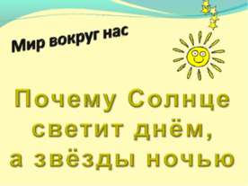 Почему Солнце светит днём, а звёзды ночью