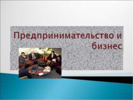 Предпринимательство и бизнес