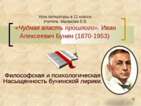 «Чудная власть прошлого». Иван Алексеевич Бунин (1870-1953)